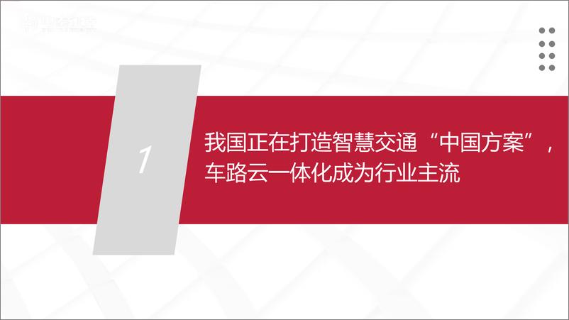 《交通行业：各地车路云一体化项目落地，智慧交通产业加速发展-240623-中泰证券-28页》 - 第3页预览图