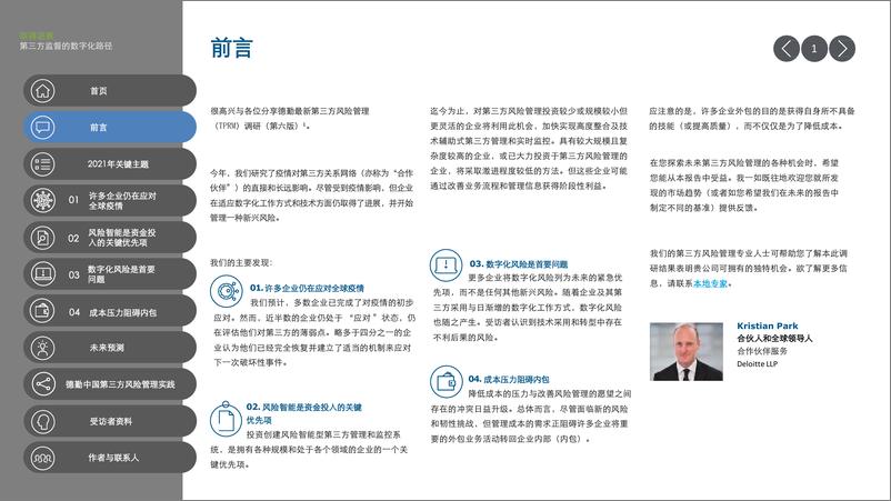 《第三方风险管理全球调研报告（六）：第三方监督的数字化路径-德勤-2022.5-49页》 - 第3页预览图