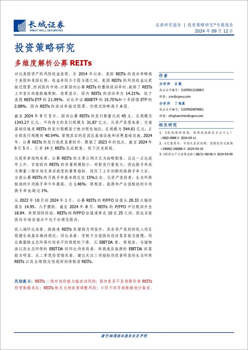 《投资策略研究＊专题报告：多维度解析公募REITs-240912-长城证券-10页》 - 第1页预览图