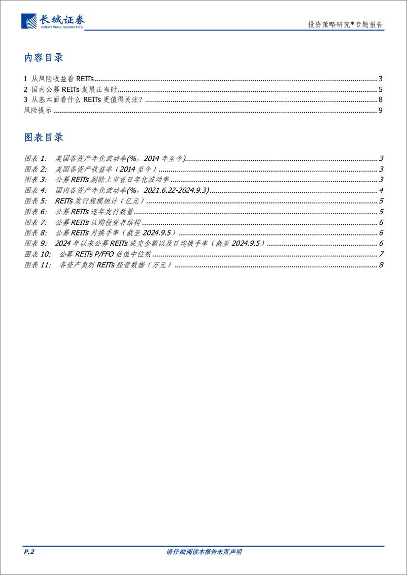 《投资策略研究＊专题报告：多维度解析公募REITs-240912-长城证券-10页》 - 第2页预览图