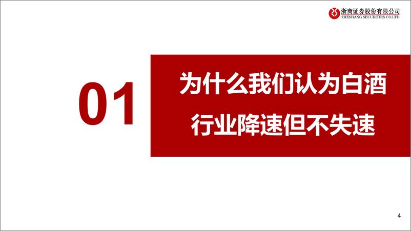 《白酒行业：如何看待白酒及茅台增长中枢和定价体系？-240812-浙商证券-25页》 - 第4页预览图