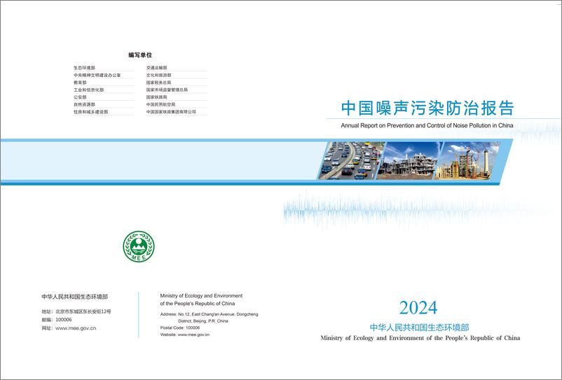 《生态环境部_2024年中国噪声污染防治报告-1》 - 第1页预览图