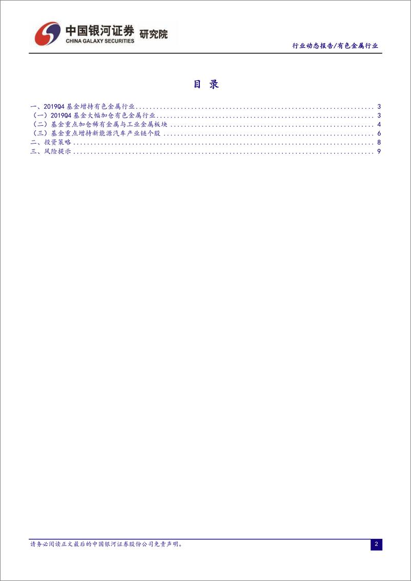 《有色金属行业2019Q4基金持仓分析：基金大幅增持有色金属行业，重点加仓新能源汽车产业链上游材料类个股-20200205-银河证券-12页》 - 第3页预览图