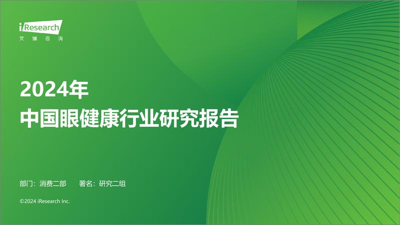 《2024年中国眼健康行业研究报告-71页》 - 第1页预览图