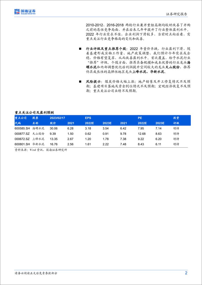 《水泥行业深度研究：基建提振水泥需求，长期关注行业格局改善和盈利修复-20230217-国海证券-20页》 - 第3页预览图