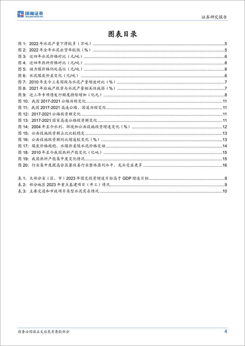 《水泥行业深度研究：基建提振水泥需求，长期关注行业格局改善和盈利修复-20230217-国海证券-20页》 - 第5页预览图