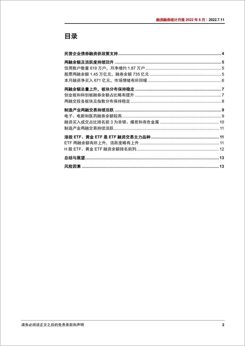 《融资融券统计月报2022年6月：两融余额持续回升-20220711-中信证券-16页》 - 第3页预览图