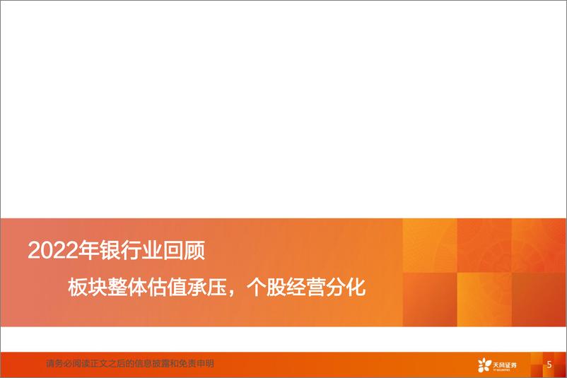 《银行业2023年度策略：春江水暖，万象更新-20230219-天风证券-65页》 - 第6页预览图