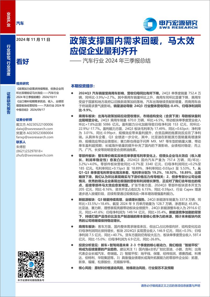 《汽车行业2024年三季报总结：政策支撑国内需求回暖，马太效应促企业量利齐升-241111-申万宏源-22页》 - 第1页预览图