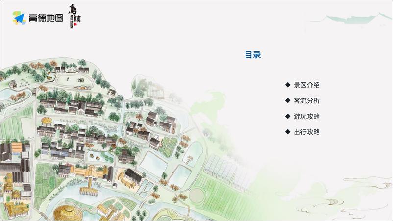 《乌镇景区大数据报告-终版》 - 第3页预览图