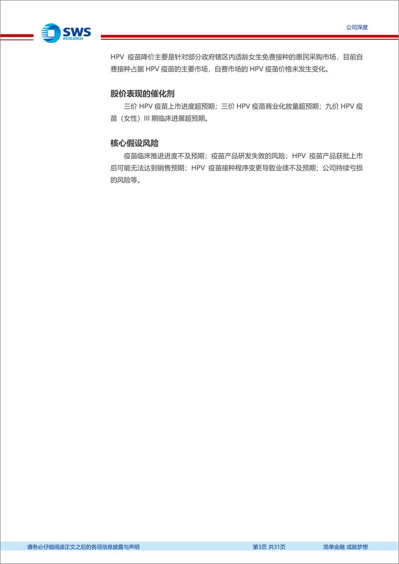 《康乐卫士(833575)创新疫苗研发企业，核心产品商业化助力业绩腾飞-240821-申万宏源-31页》 - 第3页预览图