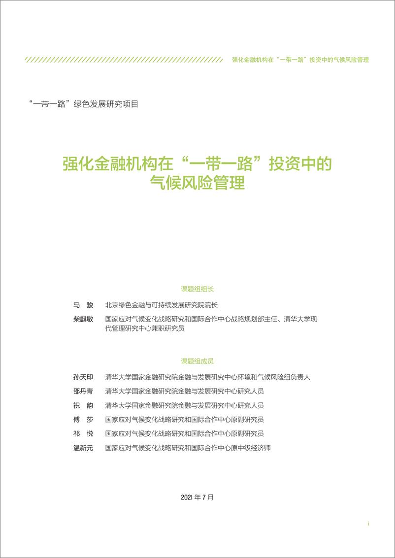 《强化金融机构在“一带一路”投资中的气候风险管理-自然资源保护协会》 - 第3页预览图