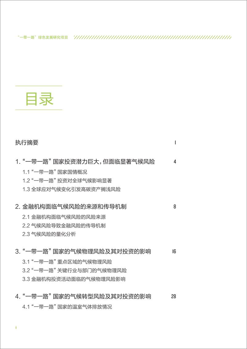 《强化金融机构在“一带一路”投资中的气候风险管理-自然资源保护协会》 - 第4页预览图