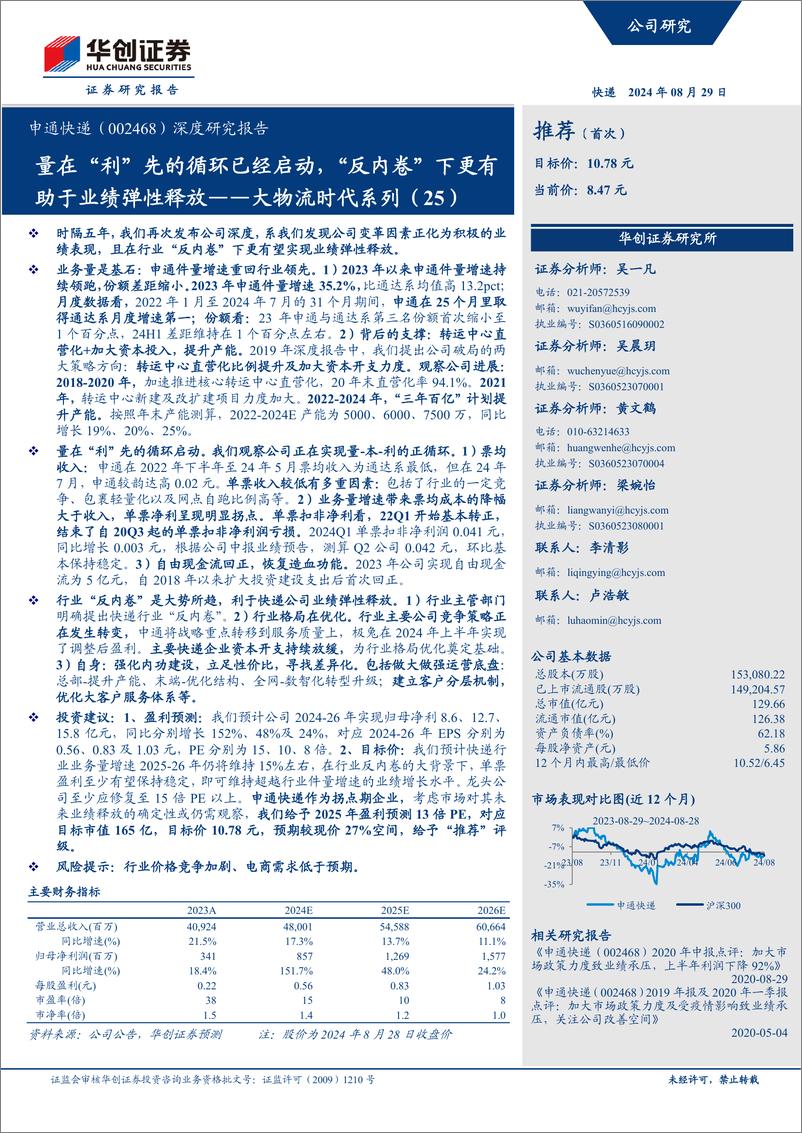 《华创证券-申通快递-002468-深度研究报告_大物流时代系列-25--量在_利_先的循环已经启动_》 - 第1页预览图