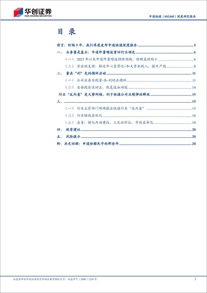 《华创证券-申通快递-002468-深度研究报告_大物流时代系列-25--量在_利_先的循环已经启动_》 - 第3页预览图