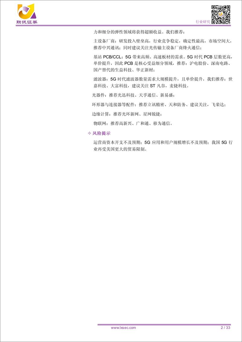 《通信行业2019中期策略：千磨万击还坚劲，不改中国5G高速发展趋势-20190623-联讯证券-33页》 - 第3页预览图