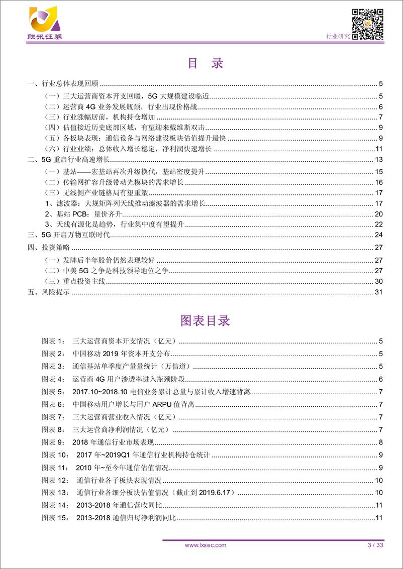 《通信行业2019中期策略：千磨万击还坚劲，不改中国5G高速发展趋势-20190623-联讯证券-33页》 - 第4页预览图