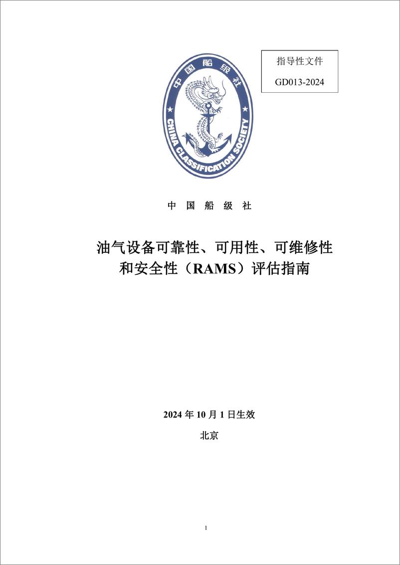 《中国船级社CCS_2024油气设备可靠性_可用性_可维修性和安全性_RAMS_评估指南》 - 第1页预览图