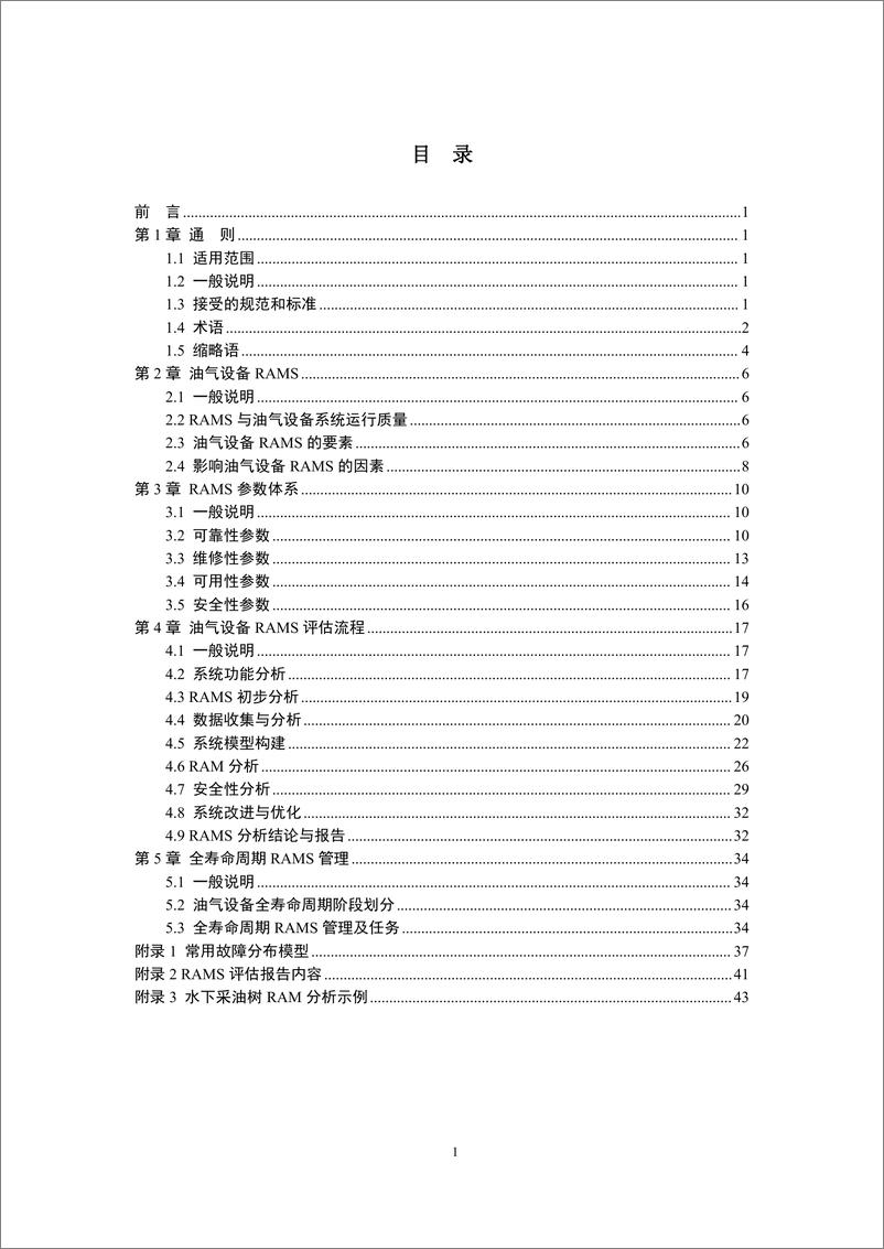 《中国船级社CCS_2024油气设备可靠性_可用性_可维修性和安全性_RAMS_评估指南》 - 第2页预览图