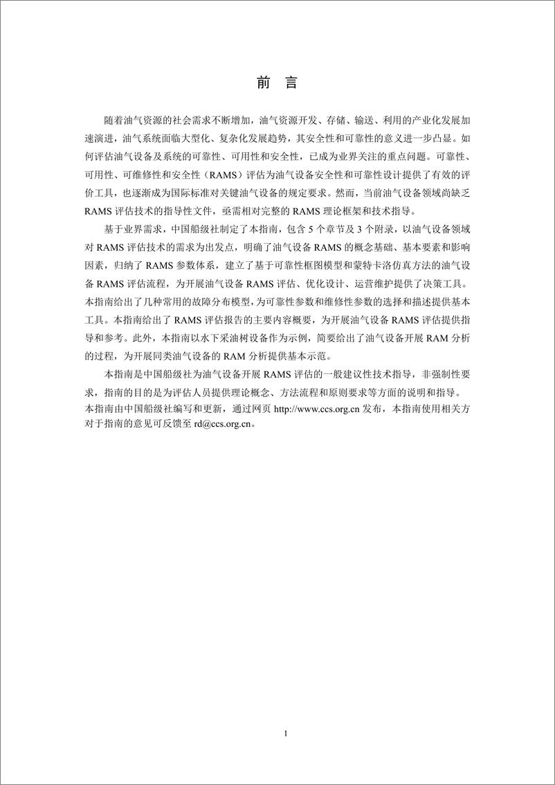 《中国船级社CCS_2024油气设备可靠性_可用性_可维修性和安全性_RAMS_评估指南》 - 第3页预览图