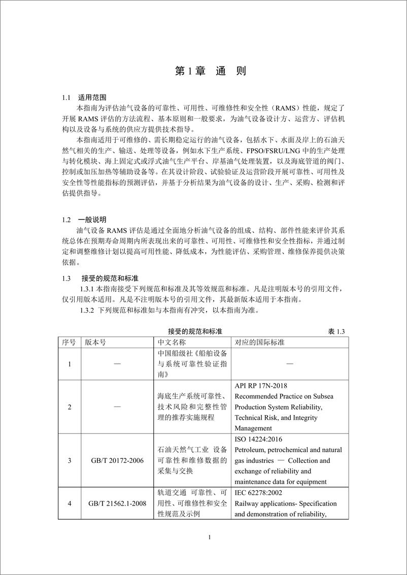 《中国船级社CCS_2024油气设备可靠性_可用性_可维修性和安全性_RAMS_评估指南》 - 第4页预览图