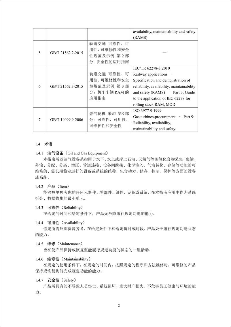 《中国船级社CCS_2024油气设备可靠性_可用性_可维修性和安全性_RAMS_评估指南》 - 第5页预览图