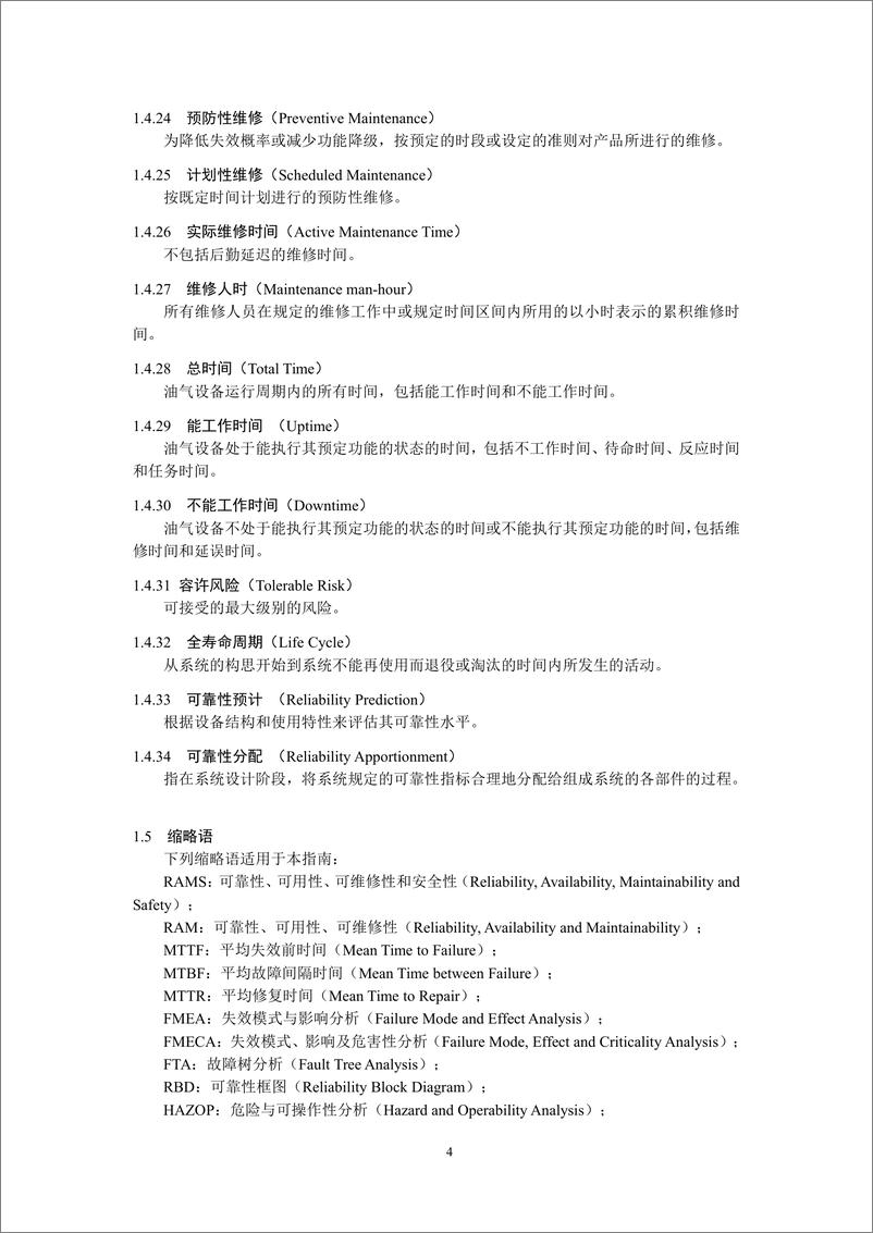 《中国船级社CCS_2024油气设备可靠性_可用性_可维修性和安全性_RAMS_评估指南》 - 第7页预览图