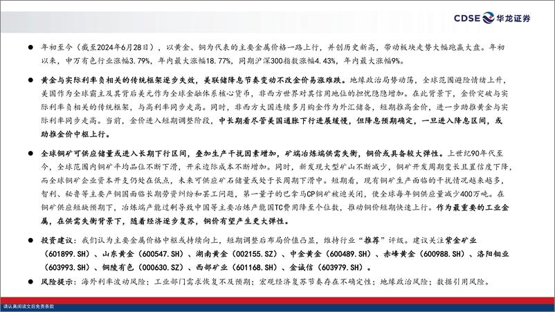 《有色金属行业2024年中期投资策略：长期逻辑逐步兑现，积极把握短期调整机会-240729-华龙证券-24页》 - 第3页预览图