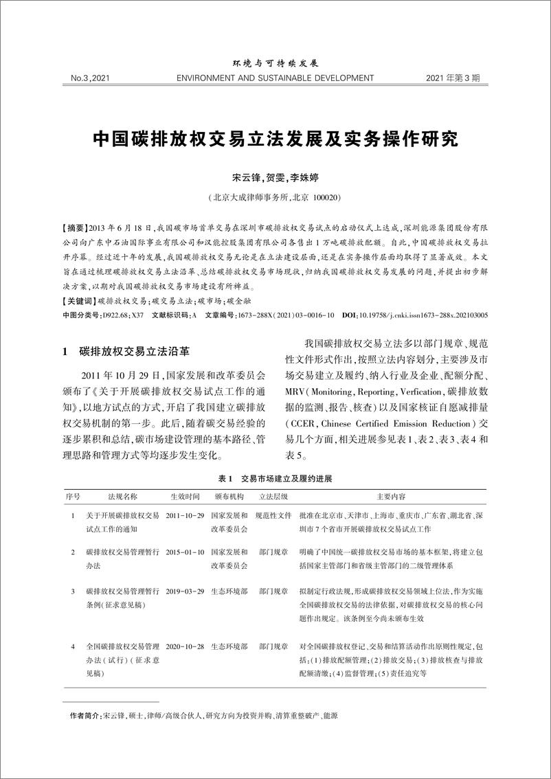 《【深度学习】中国碳排放权交易立法发展及实务操作研究_宋云锋》 - 第1页预览图