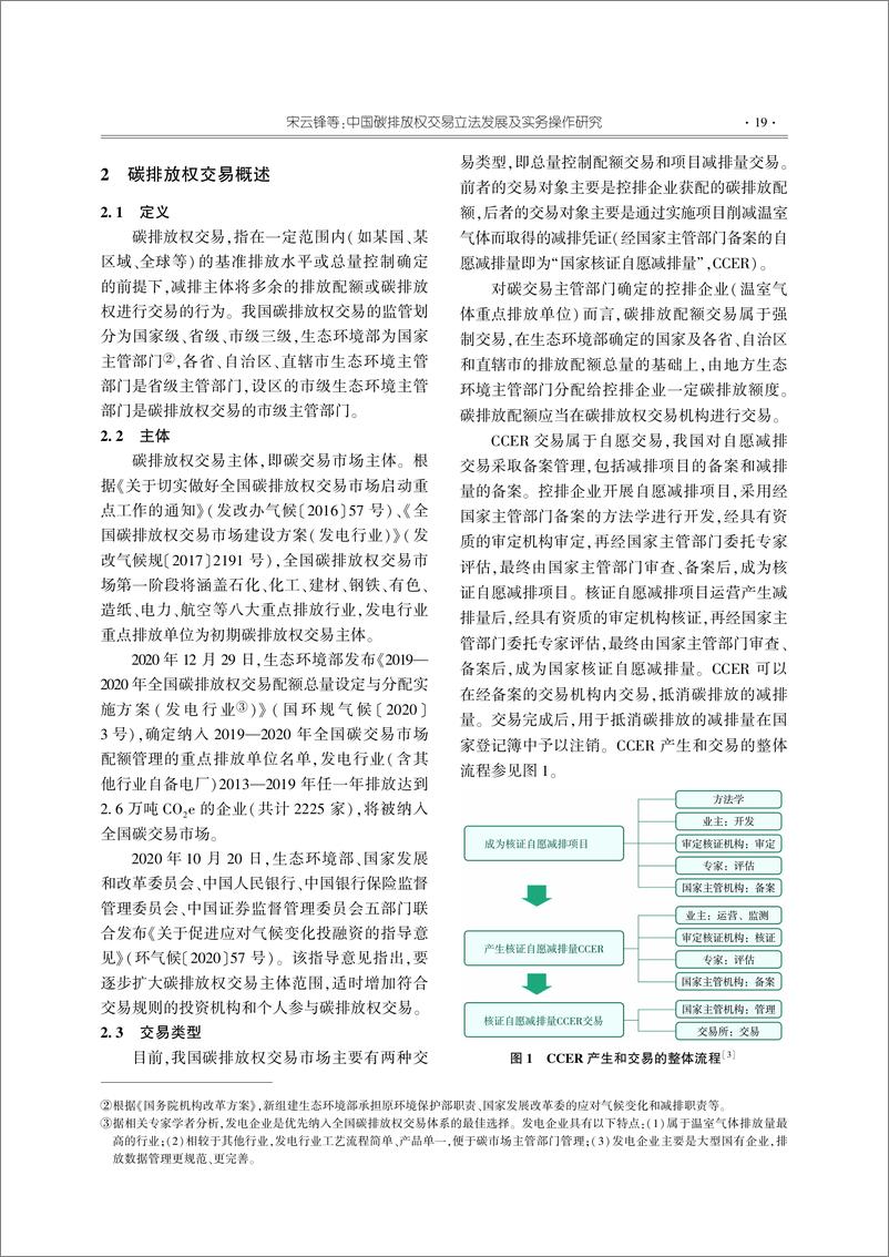 《【深度学习】中国碳排放权交易立法发展及实务操作研究_宋云锋》 - 第4页预览图