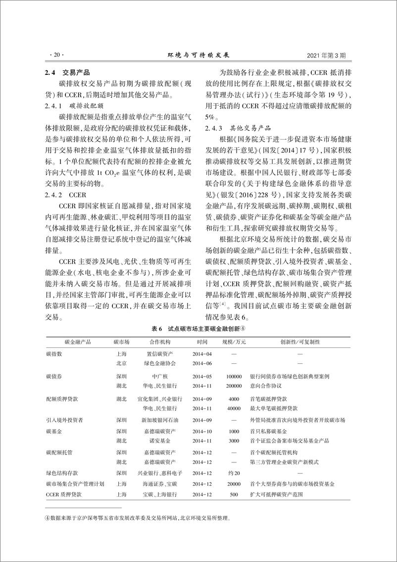 《【深度学习】中国碳排放权交易立法发展及实务操作研究_宋云锋》 - 第5页预览图