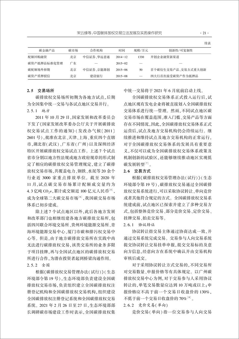 《【深度学习】中国碳排放权交易立法发展及实务操作研究_宋云锋》 - 第6页预览图