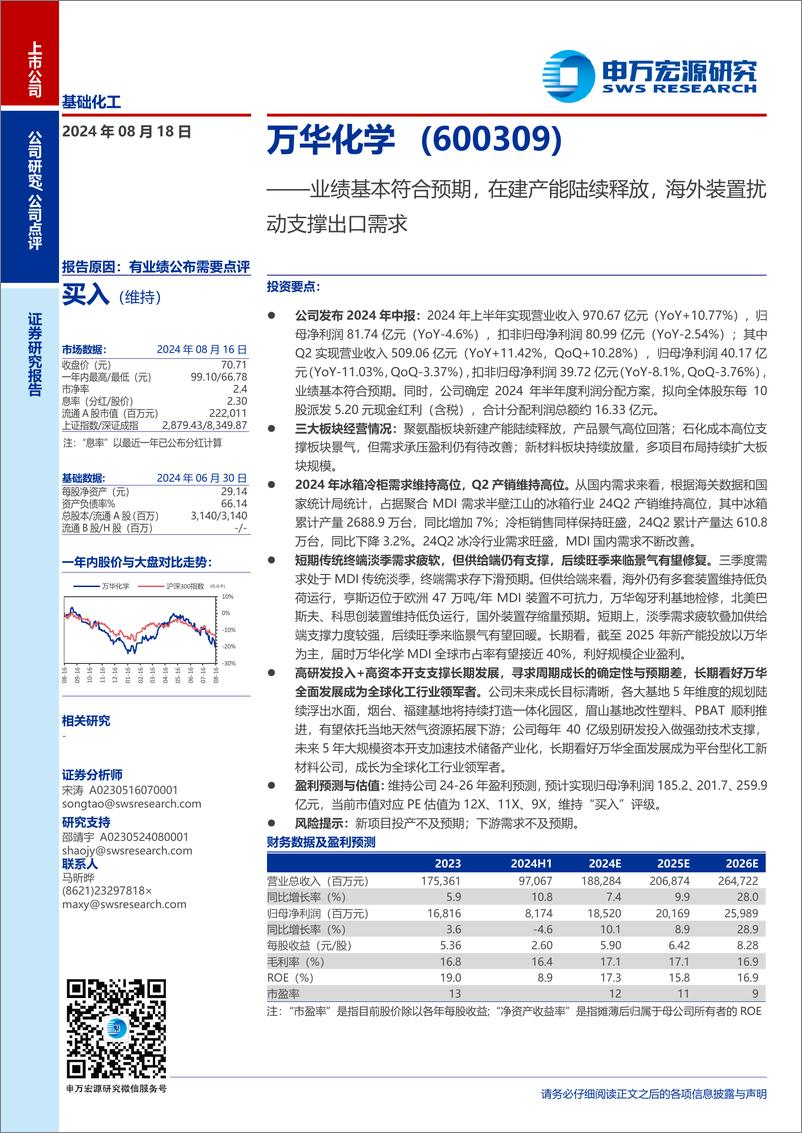 《万华化学(600309)业绩基本符合预期，在建产能陆续释放，海外装置扰动支撑出口需求-240818-申万宏源-10页》 - 第1页预览图