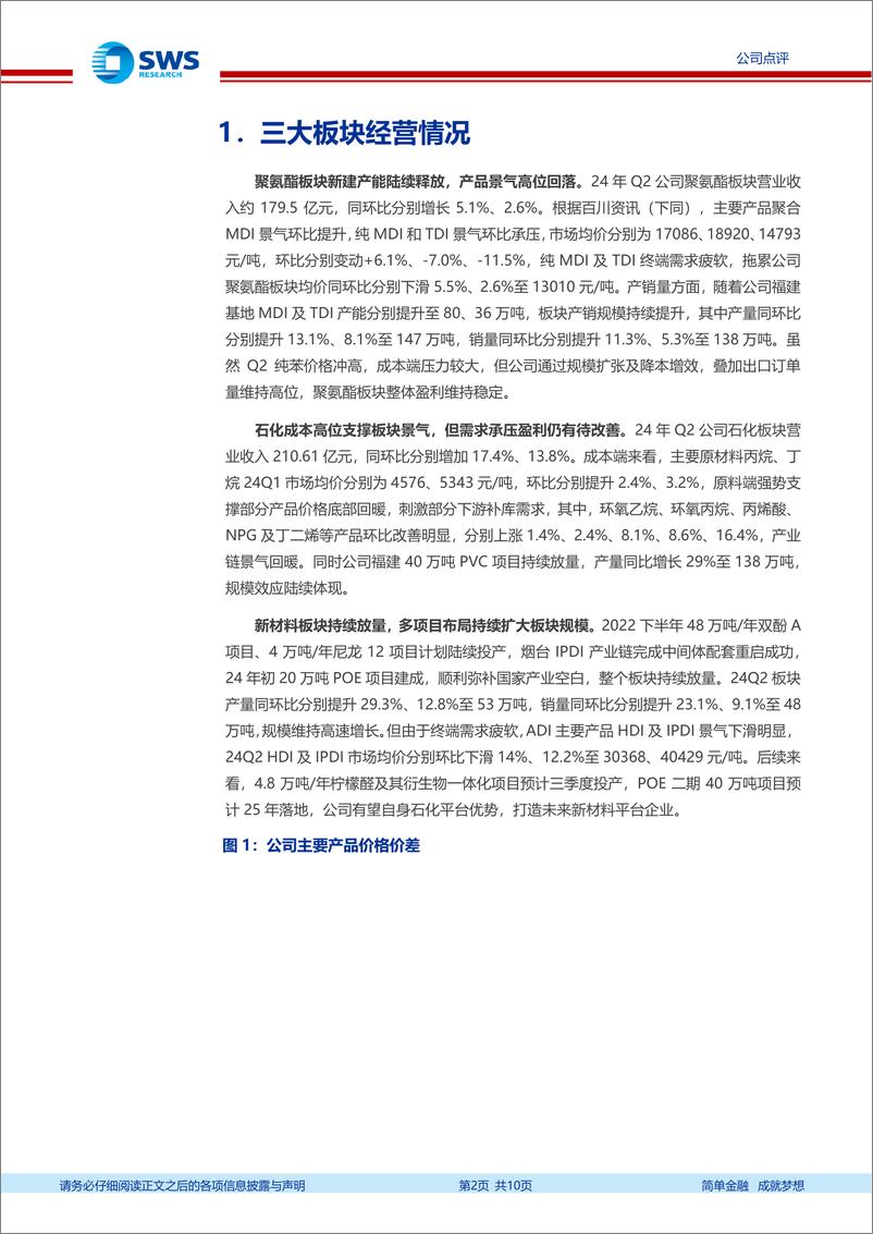 《万华化学(600309)业绩基本符合预期，在建产能陆续释放，海外装置扰动支撑出口需求-240818-申万宏源-10页》 - 第2页预览图