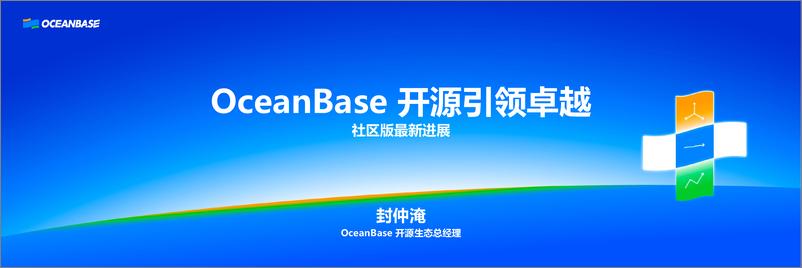 《封仲淹_OceanBase开源引领卓越》 - 第1页预览图