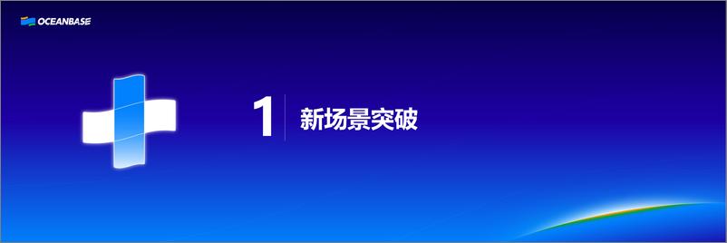 《封仲淹_OceanBase开源引领卓越》 - 第3页预览图