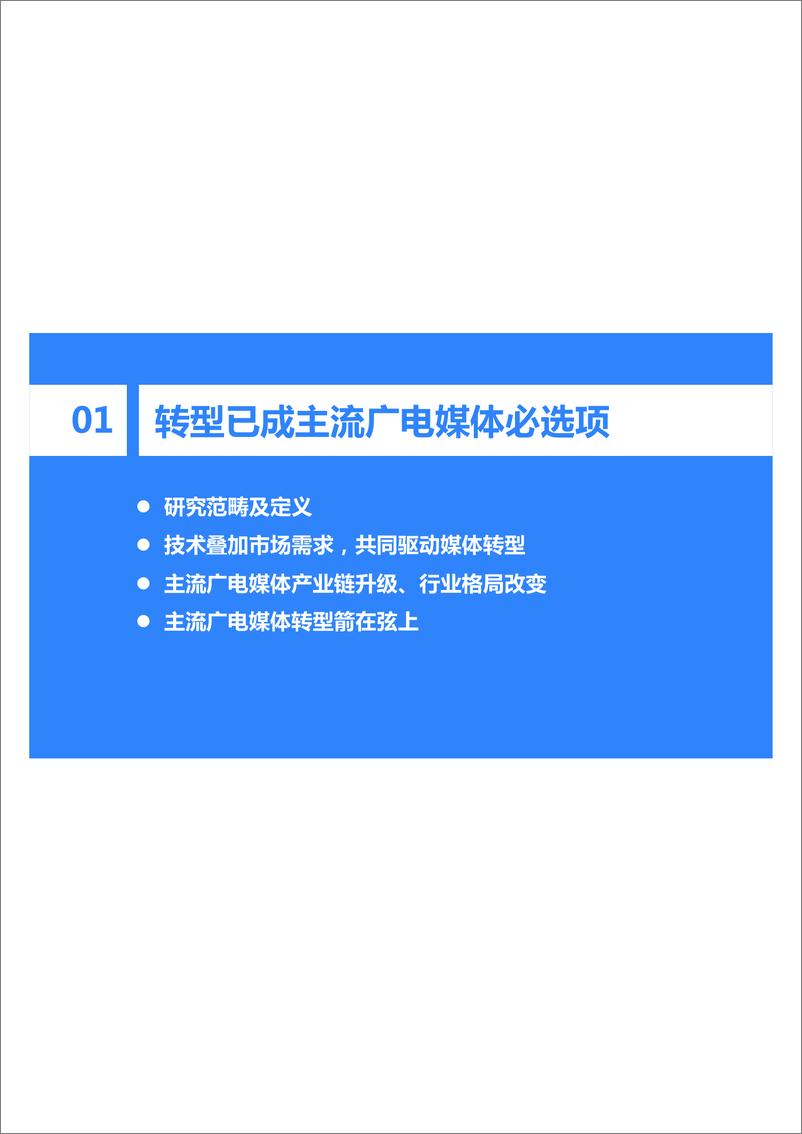 《2023年中国主流广电媒体转型研究报告-37页》 - 第5页预览图