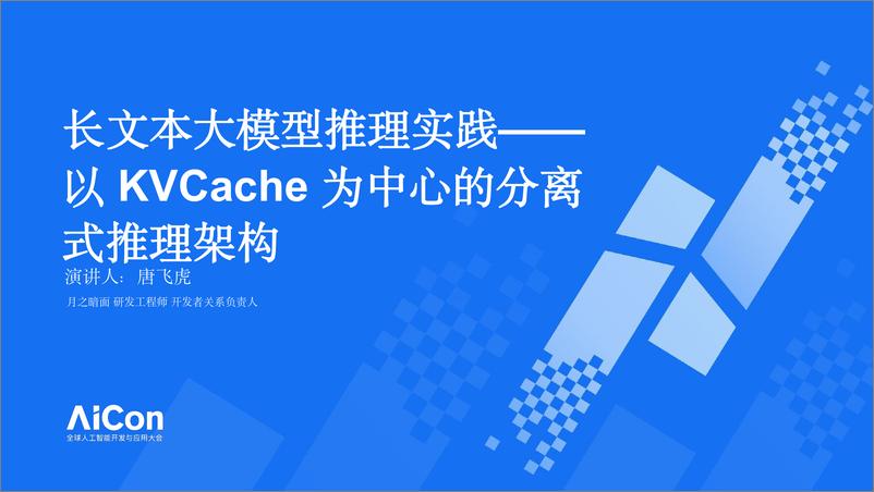 《长文本大模型推理实践——以KVCache为中心的分离式推理架构》 - 第1页预览图