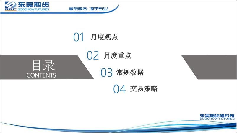 《油脂月报：短期市场情绪主导，中期有望延续反弹-20221107-东吴期货-22页》 - 第3页预览图