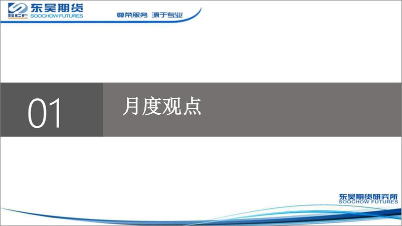 《油脂月报：短期市场情绪主导，中期有望延续反弹-20221107-东吴期货-22页》 - 第4页预览图