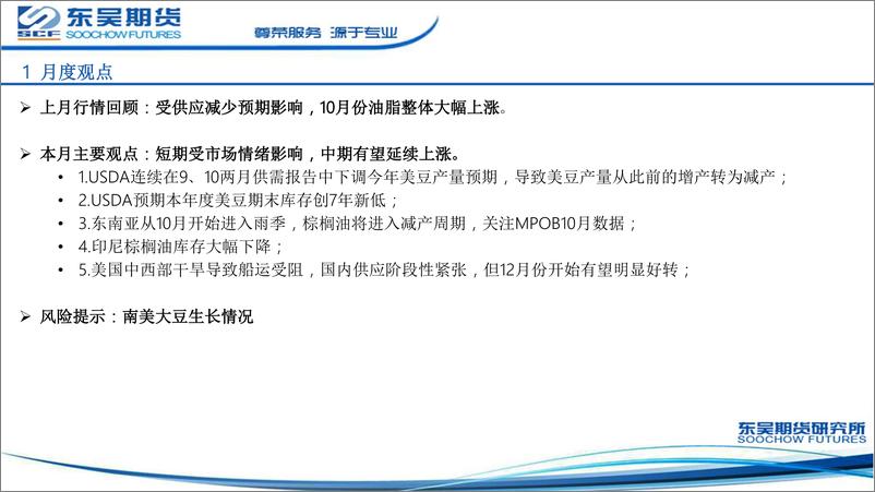 《油脂月报：短期市场情绪主导，中期有望延续反弹-20221107-东吴期货-22页》 - 第5页预览图