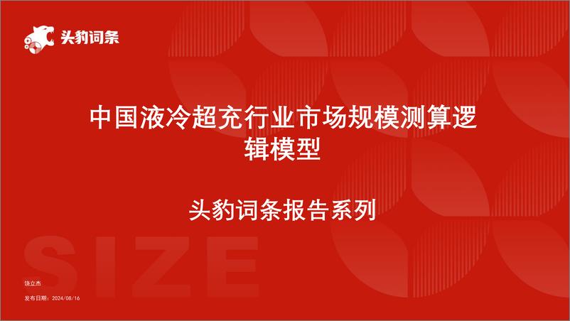 《头豹研究院-中国液冷超充行业市场规模测算逻辑模型 头豹词条报告系列》 - 第1页预览图