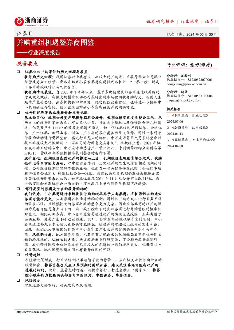 《浙商证券-证券Ⅱ行业深度报告：并购重组机遇暨券商图鉴》 - 第1页预览图