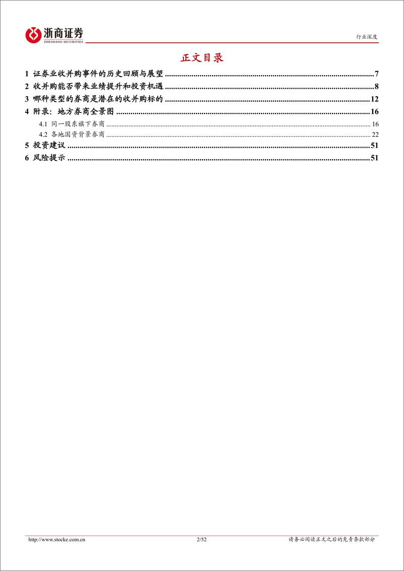 《浙商证券-证券Ⅱ行业深度报告：并购重组机遇暨券商图鉴》 - 第2页预览图