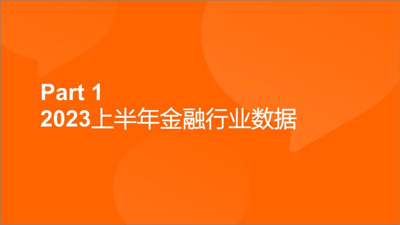 《2023年金融行业人才观察-52页》 - 第3页预览图