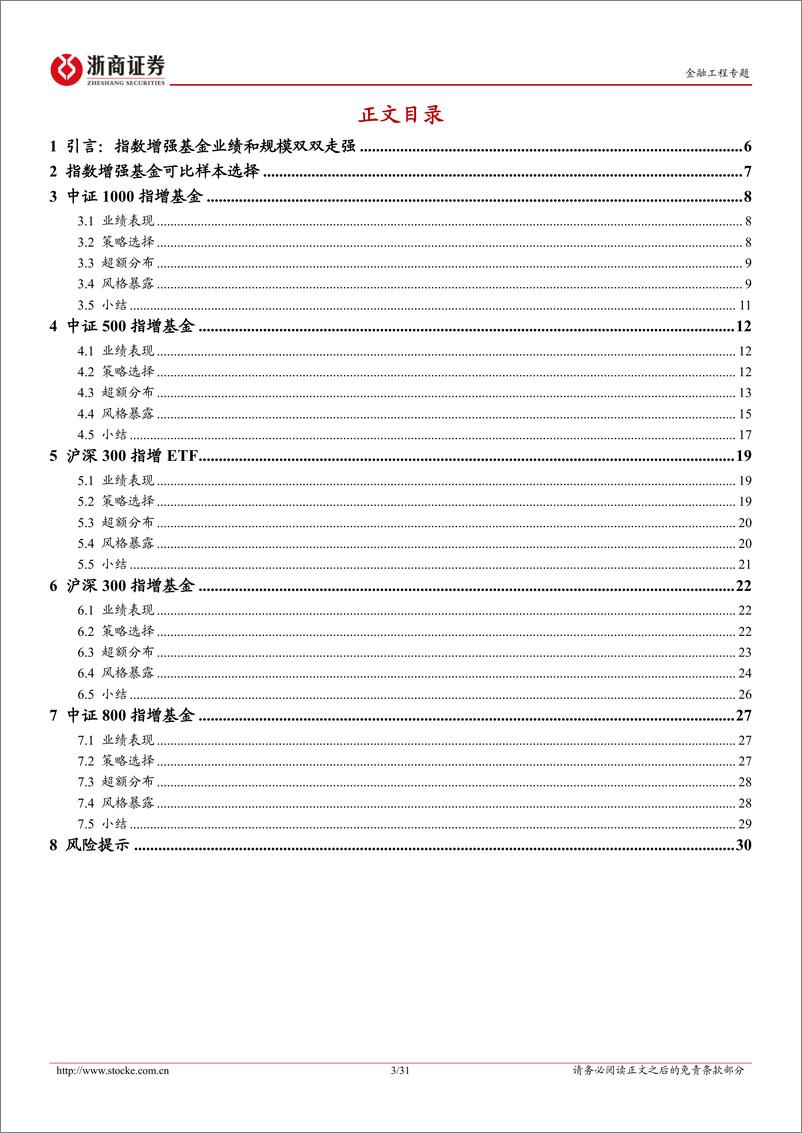 《招商基金指数增强产品线分析-20230808-浙商证券-31页》 - 第4页预览图