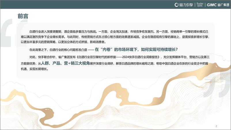 《快手白酒数据营销报告_不如双擎时代_探索增量破局-磁力引擎》 - 第2页预览图