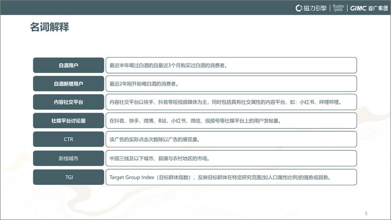 《快手白酒数据营销报告_不如双擎时代_探索增量破局-磁力引擎》 - 第5页预览图