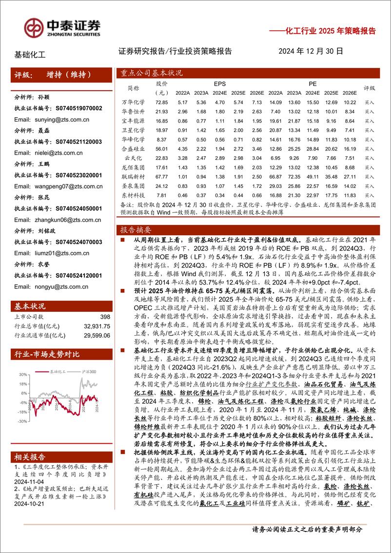 《化工行业2025年策略报告：新材料大有可为，基础化工有望逐步进入右侧-中泰证券-241230-65页》 - 第1页预览图