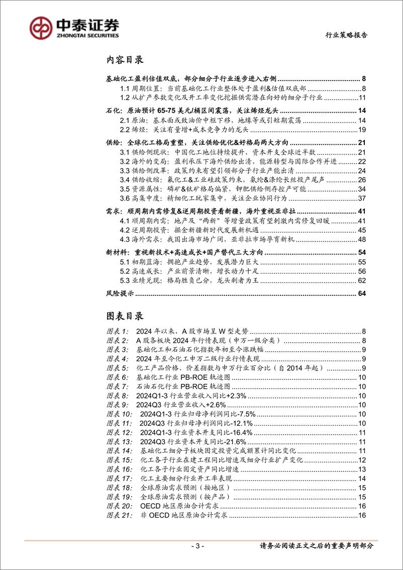 《化工行业2025年策略报告：新材料大有可为，基础化工有望逐步进入右侧-中泰证券-241230-65页》 - 第3页预览图